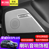 Rongwei rx5plus modified car door sound horn hood frame RX5PLUS interior decoration stainless steel sound patch