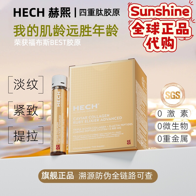 German Hech Hechxi Quadruple Collagen Oral Liquid 12 Bottles/Box, New Upgraded Second Generation, Official Anti-Counterfeiting Checkable