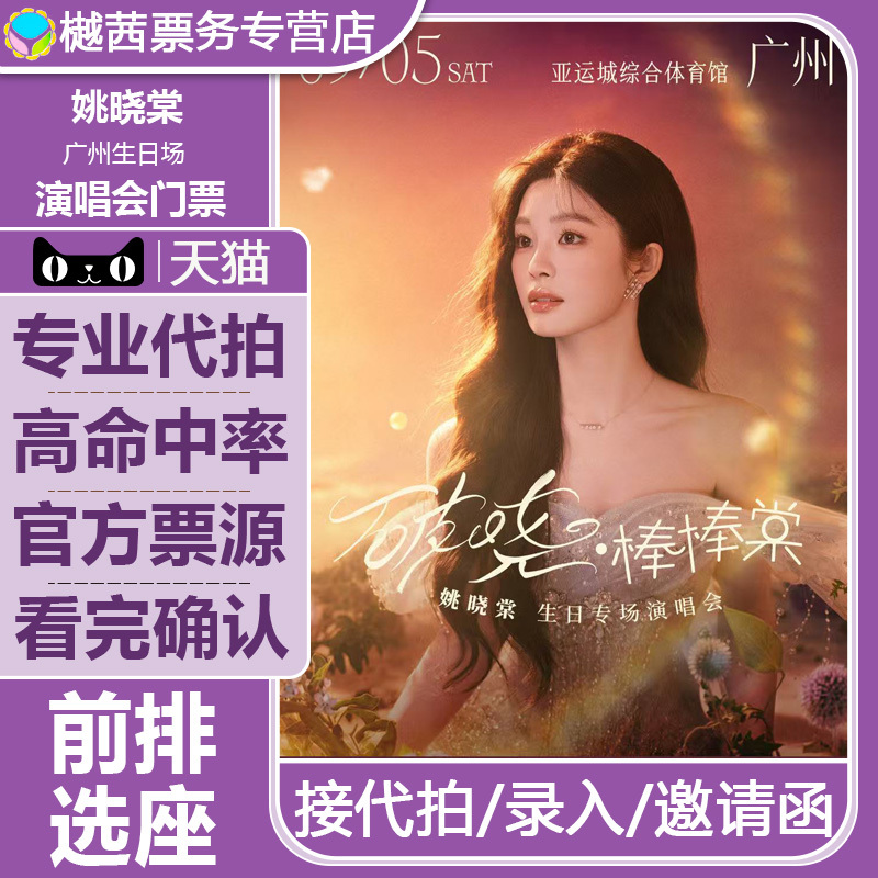 2026 Yao Xiaotang Guangzhou Concert Ticket Booking Service, Birthday Show, Front Row Ticket Booking Entry