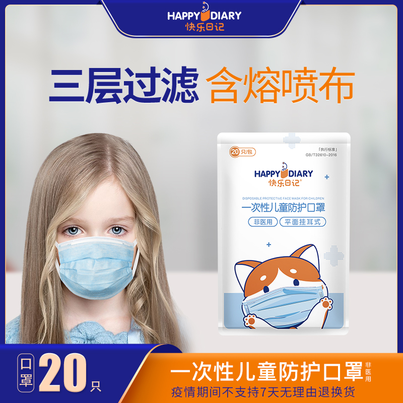 快乐日记 三层防护透气含熔喷布 一次性儿童口罩 20只 天猫优惠券折后￥29包邮（￥59-30）