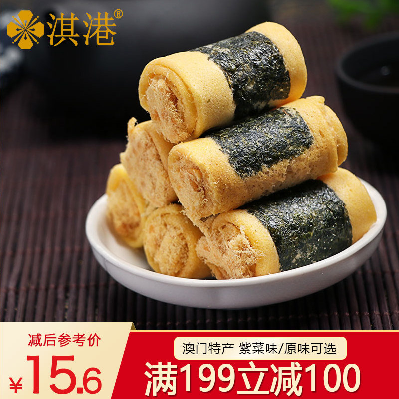 (full 199 minus 100) Macau specie Purple Vegetable Meat Pine Phoenix Roll Sea Tweed Taste Egg Roll Cake Dry Snacks 252g