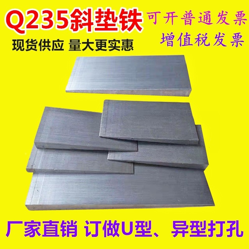 Steel Q235 adjustable oblique gasket plug iron oblique gasket block wedge iron oblique gasket adjustable flat iron oblique iron oblique gasket