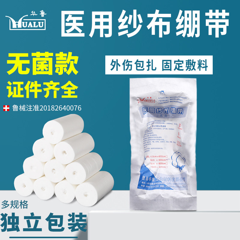 华鲁医用纱布绷带卷脱脂棉沙布敷料包扎固定口腔伤口绷带无菌款