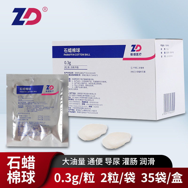 振德德安洁石蜡棉球医用灭菌石蜡油润滑油导尿管胃管用棉球2粒/袋