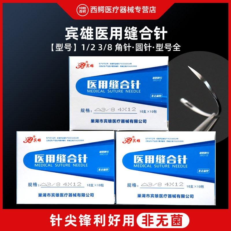宾雄医用缝合针美容整形切眉角针圆针外科手术缝针兽用100支