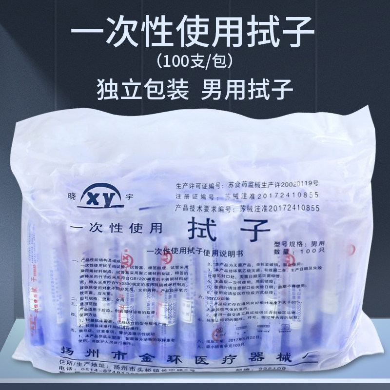 金环晓宇一次性使用拭子医用男用诊所采样棉签取样器无菌100支/包