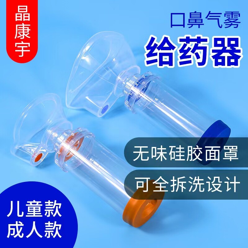 晶康宇口鼻气雾给药器药杯 吸入器成人儿童喷雾器硅胶面罩储雾罐