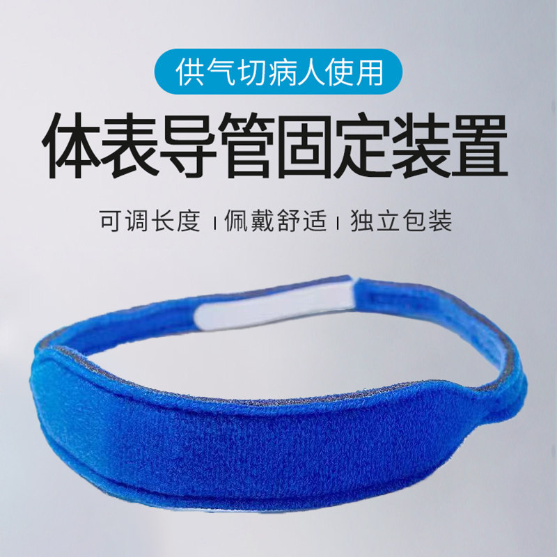 医用气切固定带气管套管切开导管固定带病人专用喉套管绑带可调节