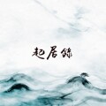 起居录簪铺