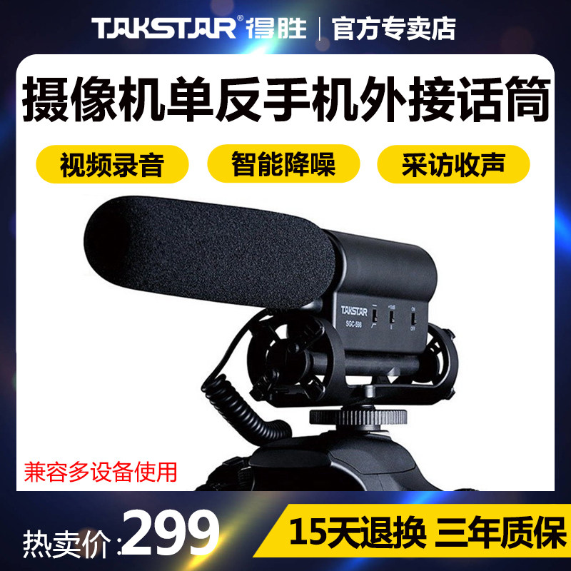 Victory SGC-598 monocular camera microphone professional camera mobile phone external recording interview microphone