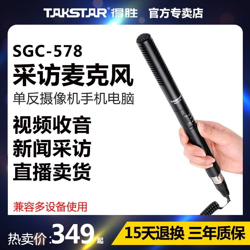 Victory SGC-578 professional reporter interview microphone camera monocular mobile phone video radio external microphone video vlog dedicated directional dubbing equipment noise reduction radio microphone