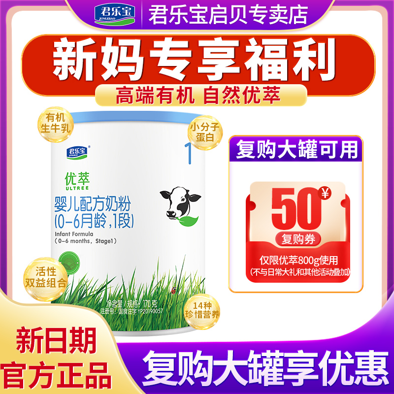 Junlebao Youcui Organic Milk Powder 1st stage 0-6 months infant formula milk powder 1st stage 170g*1 flagship official website
