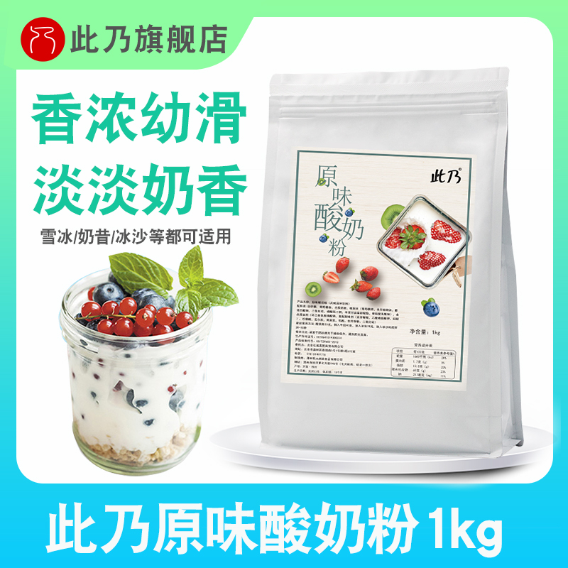 This is yogurt smoothie powder brewing beverage yogurt instant sour milk powder commercial fruit fishing snow ice ICE 1K milk tea shop