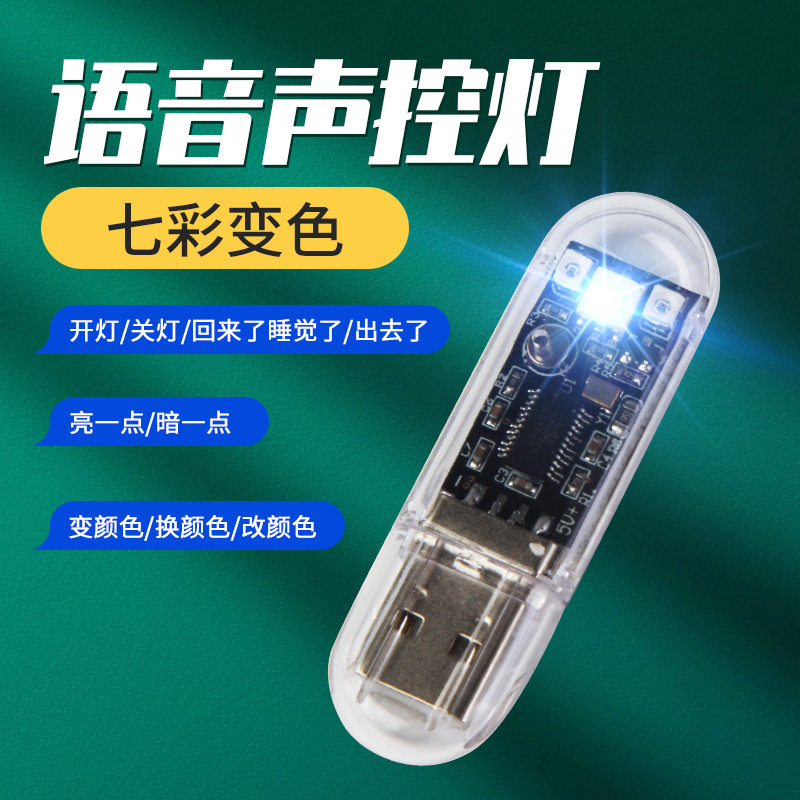 智能语音灯头开关控制灯创意家用声控感应空调伴侣usb小夜灯变色
