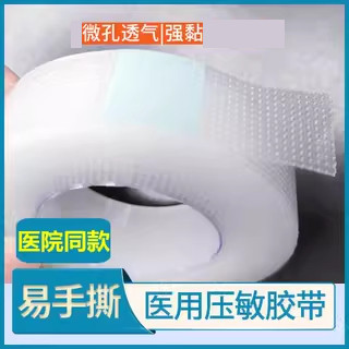 医用胶带胶布透明防水透气可手撕双眼皮贴胶布医疗PE无纺布胶带