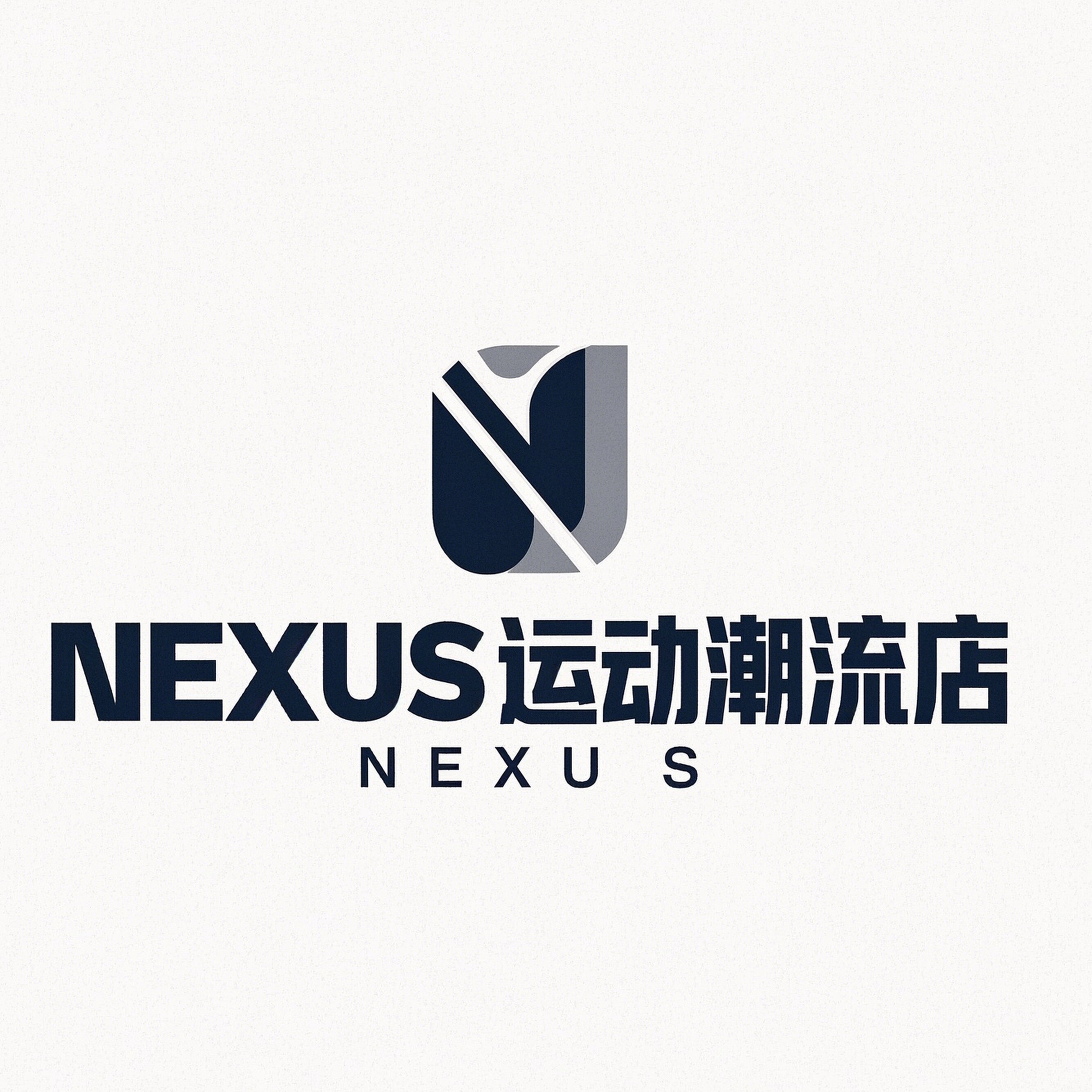 NEXUS运动潮流店