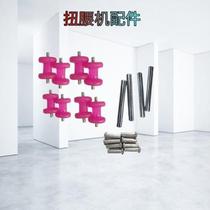 Twist machine dancing machine twist machine screw cap tendon gourd swing machine twist machine home fitness equipment accessories