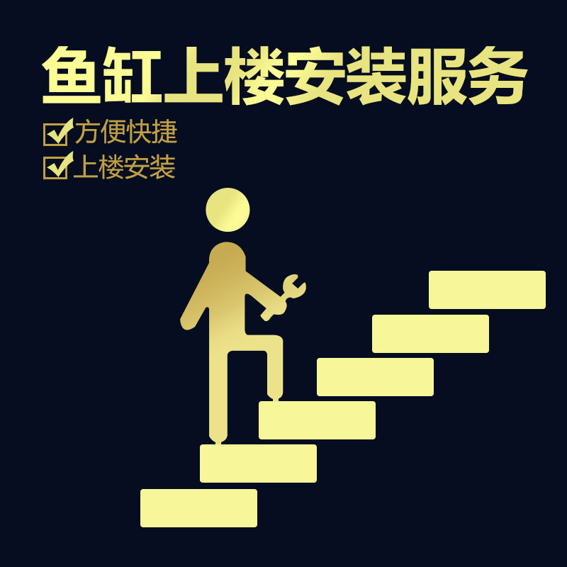 Fish tank delivery Home installation service Fish tank upstairs service Large fish tank installation specific consultation customer service