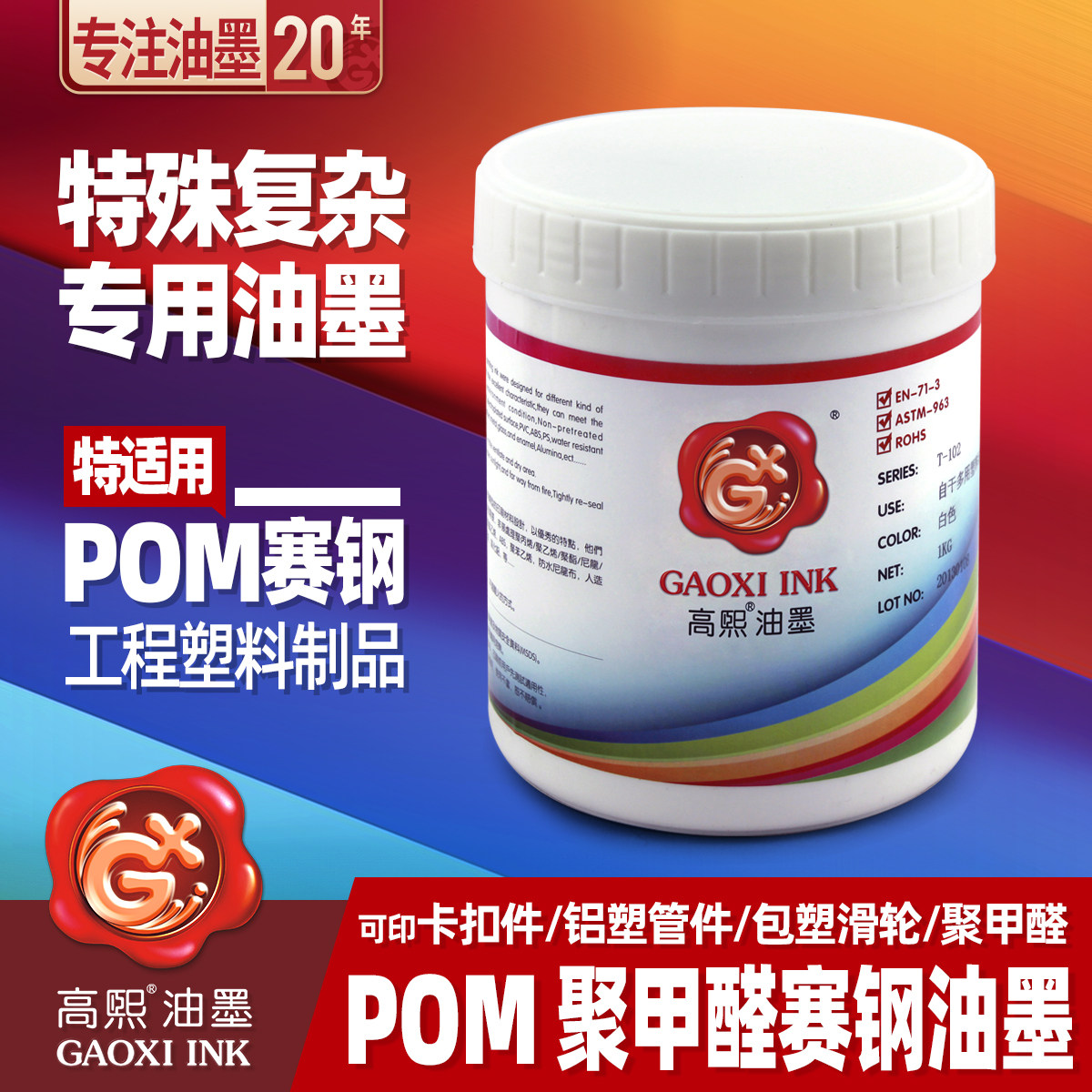 Gaoxi screen printing printing ink polyformaldehyde POM Saigang ink non-drawing engineering plastic fastener products