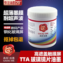 Gao Xi two-component glass ink mobile phone cover ink silk screen printing high covering boiling resistance and chemical resistance TTA