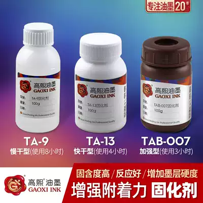 Gao Xi ink curing agent quick-drying and slow-drying screen printing pad printing metal paint surface UV plastic silicone nylon glass