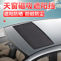 Car sunroof sunshade magnetic sunscreen mesh anti-mosquito screen window heat insulation blackout car curtain roof sunshade