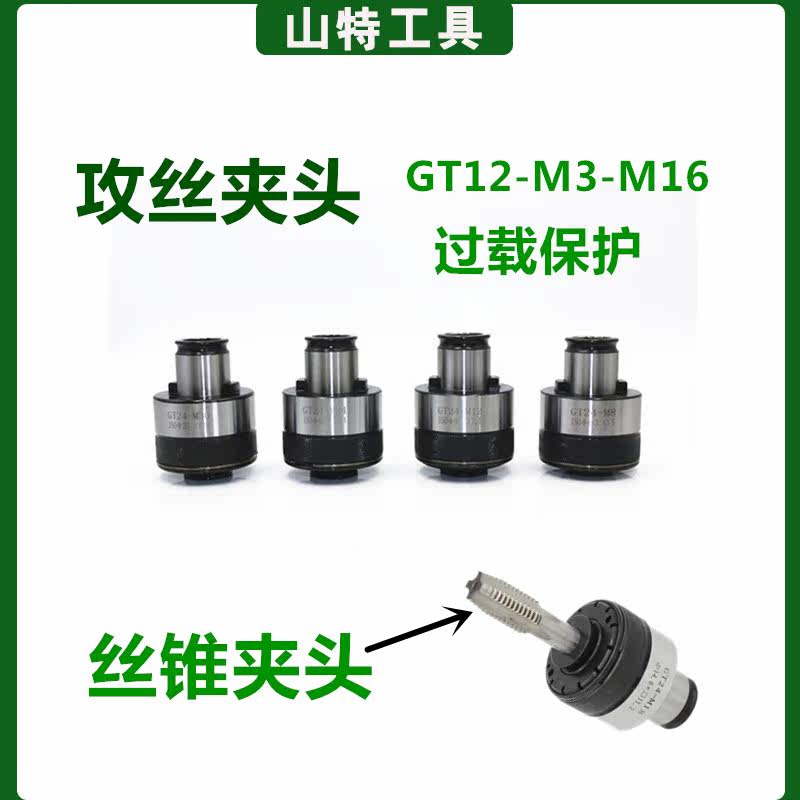 Overload torque protection tapping chuck GT12-M2-M16 GT24 tapping electric electric tapping machine rocker drill