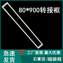 80*900 Bath heater conversion frame 8*90 Op linear bathroom heater conversion frame plaster top bracket 80*600 boutique
