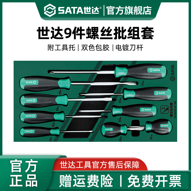 世达螺丝刀套装9件一字十字螺丝批工具托组套起子综合套装09913A