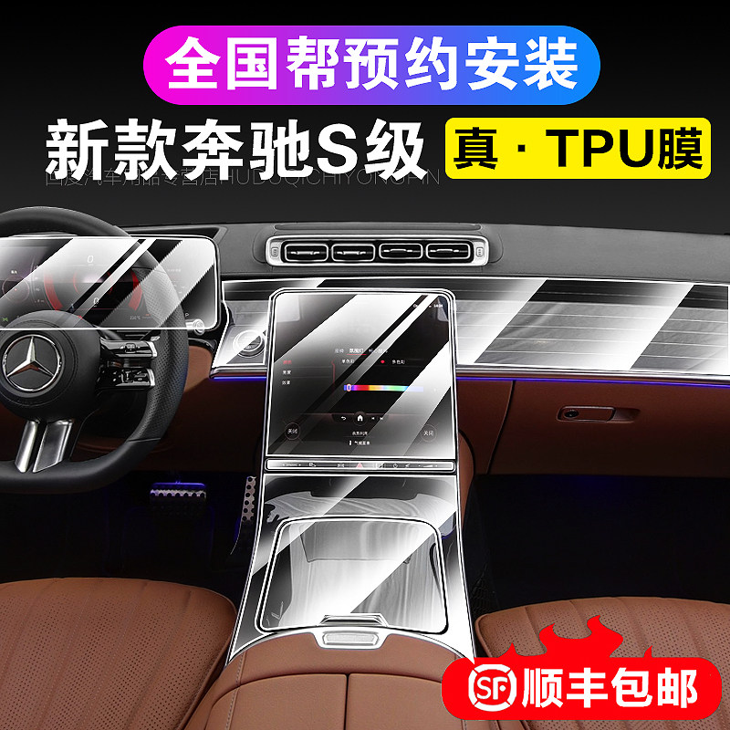 24 Mercedes Benz New S-Class S400L S450L Screen Steel Membrane Maibach S480 Mid Control Interior Protection Cling Film-Taobao
