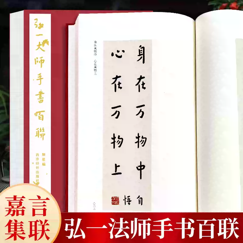 美術品/アンティーク 中国 弘一法師(李叔同) 集華厳句 弘一款 鈐:（南