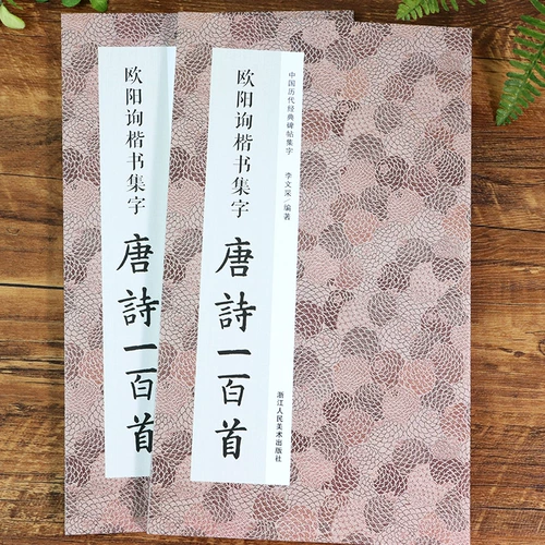 Ouyang xun kaishu ji zi tang Poetry Сто песен включает в себя коллекция Ouyang Kaishu Classic Monument Collect