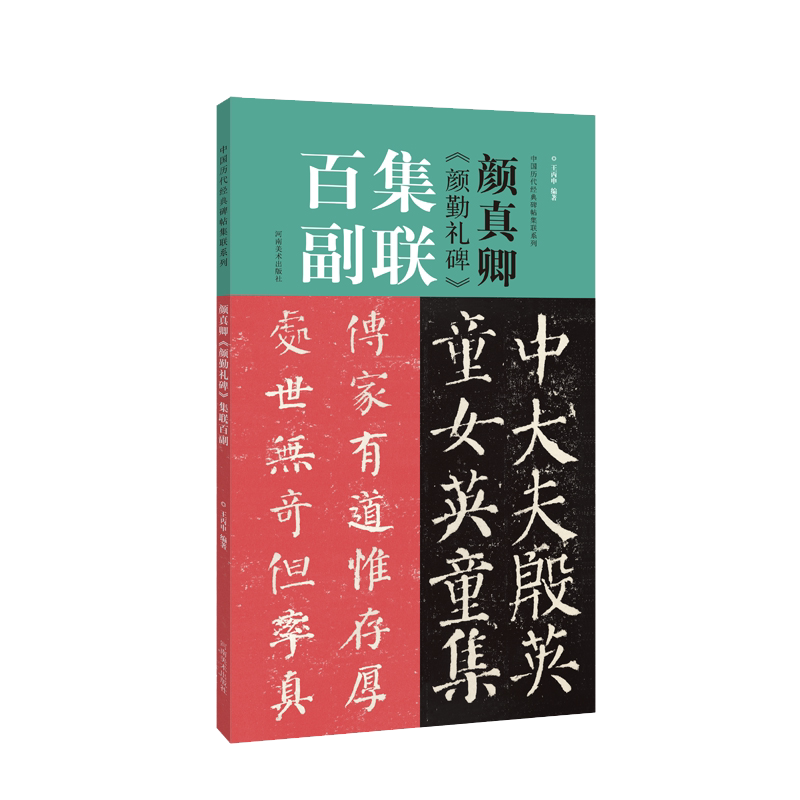 颜真卿颜勤礼碑集联百副 对联中国历代经典碑帖集联高清放大对照本 颜体楷书入门练习 学生成人自学集字描红毛笔书法字帖临摹教程