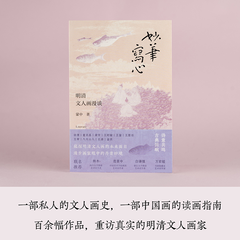 妙笔写心明清文人画漫谈蒙中著徐渭董其昌龚贤四王八大山人石涛金