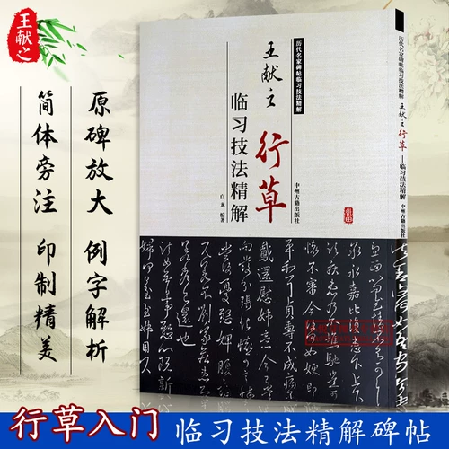 Техника Ван Сянчжи Синьжхи для решения знаменитых главных надписей всех возрастов, павильона Чунхуа, учебник по анализу каллиграфии Ван Сянжи, учебник из восьми рисовых характеров, учебники для вводов энтузиастов каллиграфии, чернила каллиграфия, чернила