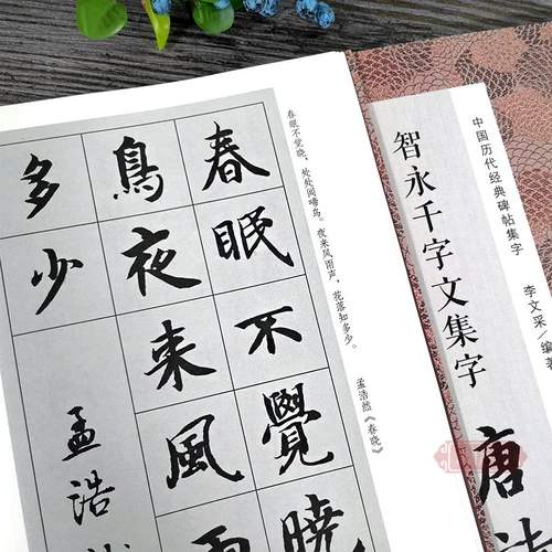 Zhiyong тысячи персонажей Коллекция Tang Poetry Сто песен включает в себя Zhiyong тысячи слов коллекция классических памятников коллекция древних поэзии коллекции Kaishu Callygraphy Студент Студент изучение изучение текстовые материалы Zhiyong тысячи слов коллекция древних стихов