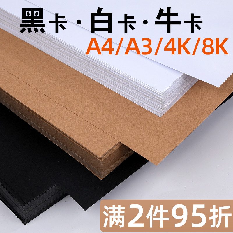 4K white cardboard A4 black cardboard A3 Dutch white cardboard 8K Kraft paper 300g white double-sided printing hand drawing drawing art painting painting paper 160g230G thick card paper