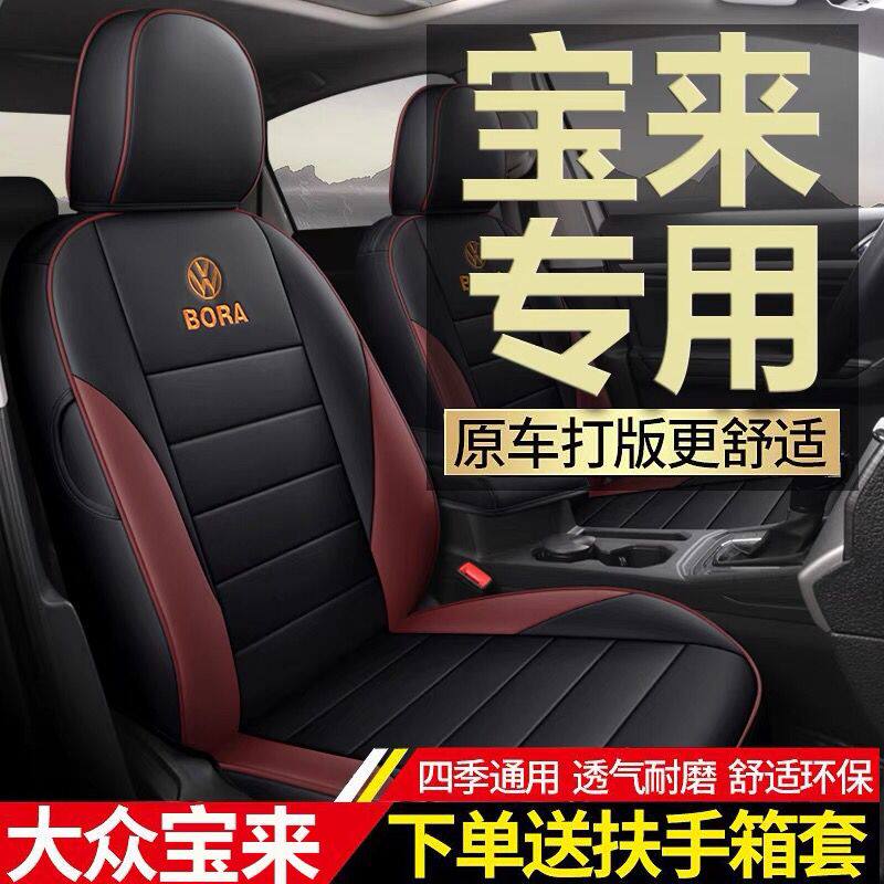 2023 Volkswagen Bora seat cover all-inclusive seat cushion Bora legend special seat cover four seasons general car seat cushion