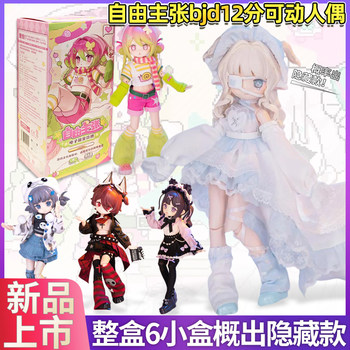 Authentic Freedom Advocates Bjd Blind Box Figure 1/12 Scale Electronic Cute Pet Movable Doll Trendy Desktop Ornament Figurine