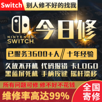 Switch维修不开机充电OLED任天堂NS寄修卡logo蓝黑屏lite修理手柄