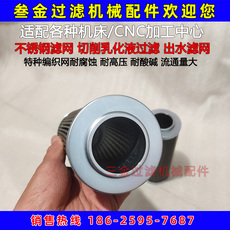 Фильтр 马扎克加工中心切削液滤网机床滤芯高压内冷出水滤芯不锈钢定制