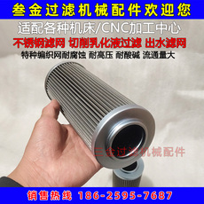 Фильтр 马扎克加工中心切削液滤网机床滤芯高压内冷出水滤芯不锈钢定制