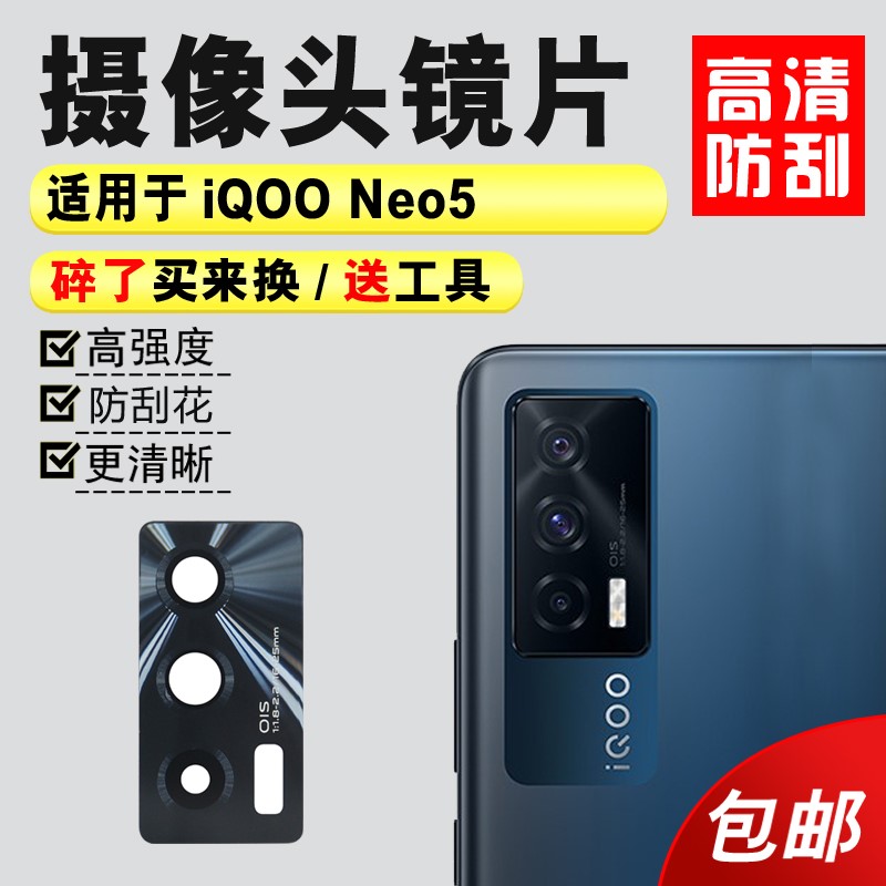 Suitable for vivo iqoo neo5 rear camera glass lens camera mirror lens cover replacement camera repair new glass HD scratch-resistant