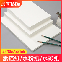 Sketch paper 8k art students special drawing paper 4K painting paper A3A4 four open sketch paper students use exam eight open watercolor paper 16K gouache paper 16 open childrens painting