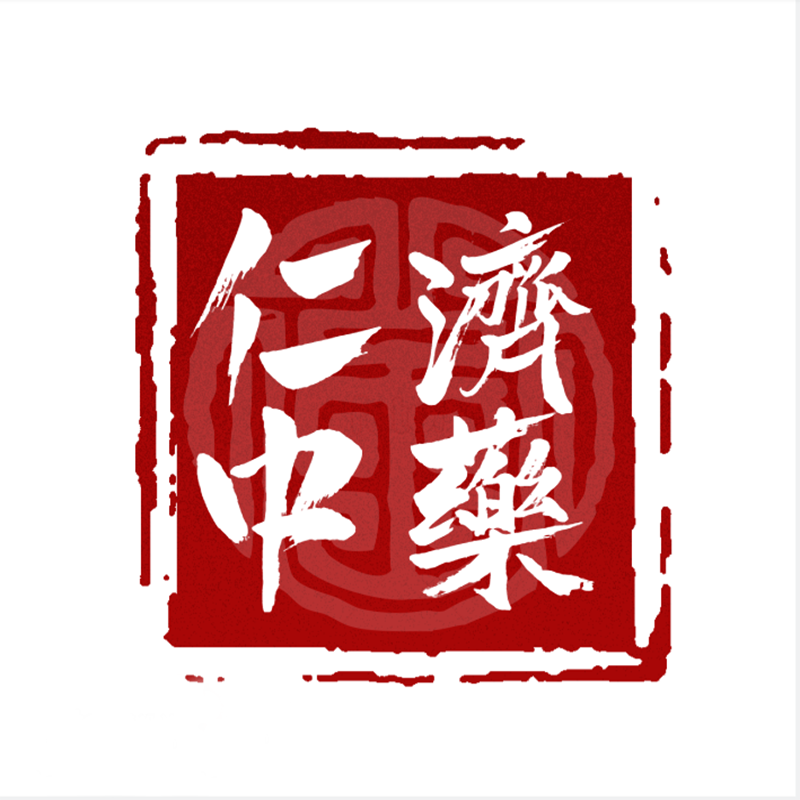 仁济中醫堂