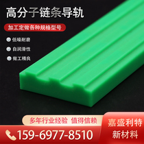 Polymer polyethylene chain guide wear-resistant strip T-type single double three-row transmission track slide plastic guide groove