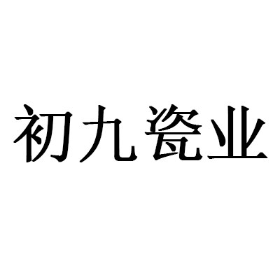 初九瓷业