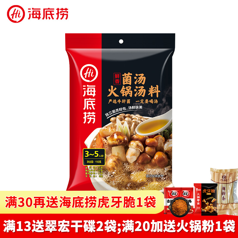 Haidilao Mushroom Soup Hot Pot Base 110g Fragrant Mushroom Soup Not Spicy Seasoning Soup Home Cooking Fabric Pack