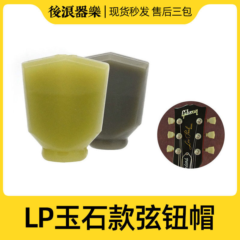 LP jade retro string button cap electric guitar string quasi-knob winder Gibson handle head piano button accessories