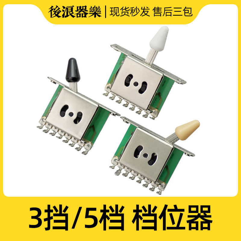 Rear Wave Instrumental Music 5 Stalls 3 Gears Electric Guitar Stalls Five Gears Three Blocks ST SQ Sound Pickup Gear Switch Accessories